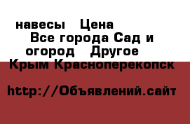 навесы › Цена ­ 25 000 - Все города Сад и огород » Другое   . Крым,Красноперекопск